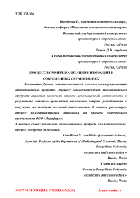 Процесс коммерциализации инноваций в современных организациях