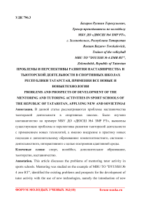 Проблемы и перспективы развития наставничества и тьюторской деятельности в спортивных школах Республики Татарстан, применяя все новые и новые технологии