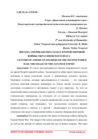 Письма американских солдат второй мировой войны: образ японского врага