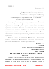 Инвестиционная деятельность российских нефтегазовых компаний