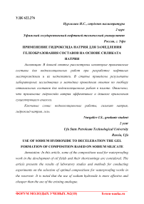 Применение гидроксида натрия для замедления гелеобразования составов на основе силиката натрия