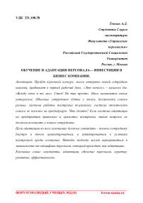 Обучение и адаптация персонала- инвестиции в бизнес компании