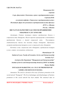 Инстаграм-маркетинг как способ продвижения товаров и услуг в России