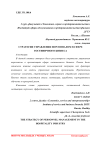 Стратегии управления персоналом в сфере гостиничного бизнеса