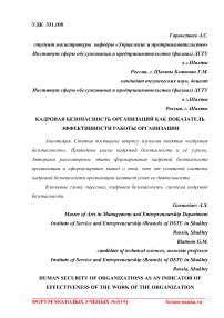 Кадровая безопасность организаций как показатель эффективности работы организации