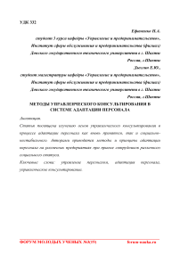 Методы управленческого консультирования в системе адаптации персонала