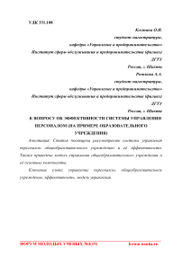 К вопросу об эффективности системы управления персоналом (на примере образовательного учреждения)