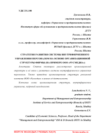 Стратегия развития системы внутрифирменного управления персоналом на основе организационной структуры фирмы (на примере ООО "Русмедиа")