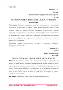 Волонтерство как форма социальной активности молодежи