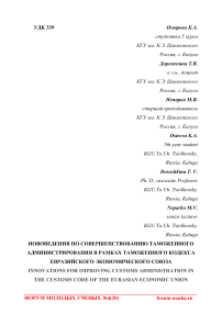 Нововведения по совершенствованию таможенного администрирования в рамках Таможенного кодекса Евразийского экономического союза