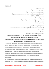 Особенности учета и налогообложения займов, выданных работникам организацией