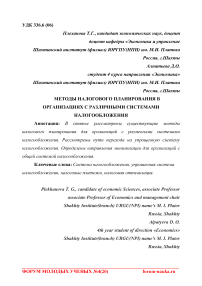 Методы налогового планирования в организациях с различными системами налогообложения