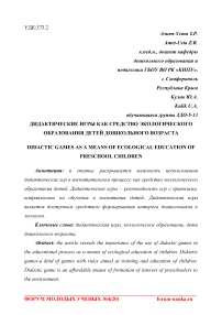 Дидактические игры как средство экологического образования детей дошкольного возраста