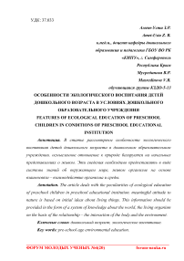 Особенности экологического воспитания детей дошкольного возраста в условиях дошкольного образовательного учреждения