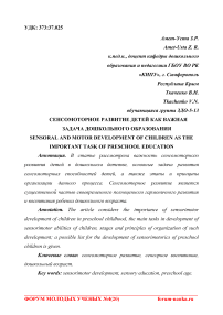 Сенсомоторное развитие детей как важная задача дошкольного образования