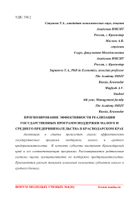 Прогнозирование эффективности реализации государственных программ поддержки малого и среднего предпринимательства в Краснодарском крае