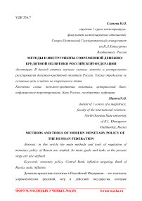 Методы и инструменты современной денежно-кредитной политики Российской Федерации