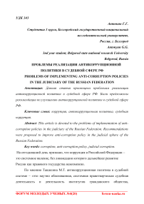 Проблемы реализации антикоррупционной политики в судебной сфере РФ