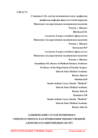 Клинический случай первичного гиперпаратиреоза как проявления множественной аденомы паращитовидных желёз