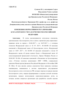 Изменения в нормативном регулировании бухгалтерского учета и отчетности в Российской Федерации