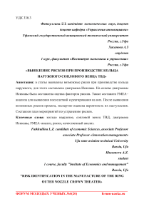 Выявление рисков при производстве кольца наружного соплового венца ТВД