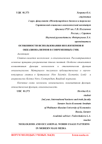 Особенности использования неологизмов и окказионализмов в современных СМИ