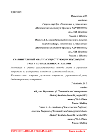 Сравнительный анализ существующих подходов к учету и управлению затратами