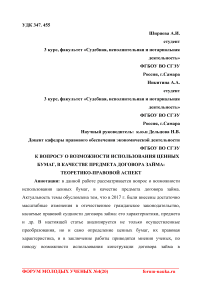 К вопросу о возможности использования ценных бумаг, в качестве предмета договора займа: теоретико-правовой аспект