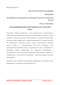 Роль первичной документации в бухгалтерском учете