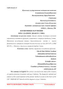 Когнитивные нарушения при сахарном диабете 2 типа