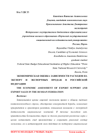 Экономическая оценка зависимости расходов на экспорт и экспортных продаж в Российской Федерации