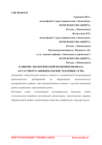 Развитие экологической политики филиала АО Татэнерго "Нижнекамские тепловые сети"