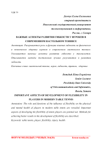 Важные аспекты развития гибкости у игроков в современном настольном теннисе
