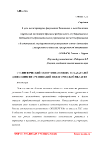Статистический обзор финансовых показателей деятельности организаций Нижегородской области