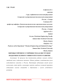 Мировые рейтинги устойчивости как инструмент поддержки зеленого университетского развития