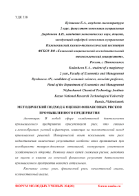 Методический подход к оценки финансовых рисков промышленного предприятия