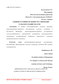 Административно-правовое регулирование сельского хозяйства в РФ