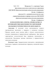 Психологические аспекты, профилактика и противодействие вовлеченности современной молодежи в террористическую деятельность