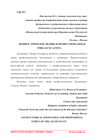 Древнее этическое знание и профессиональная этика бухгалтера