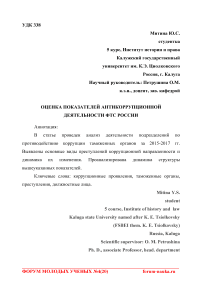 Оценка показателей антикоррупционной деятельности ФТС России