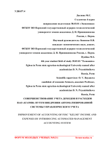 Совершенствование учета доходов и расходов ПАО "Кэлми" путем внедрения автоматизированной системы управленческого учета