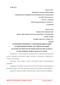 Особенности процесса формирования наций в современном мире: российская нация