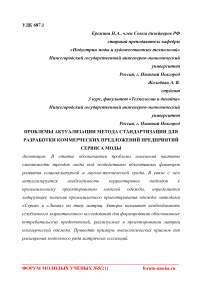 Проблемы актуализации метода стандартизации для разработки коммерческих предложений предприятий сервиса моды