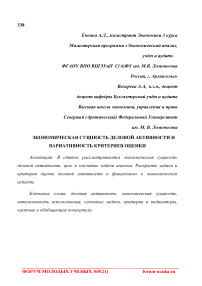 Экономическая сущность деловой активности и вариативность критериев оценки