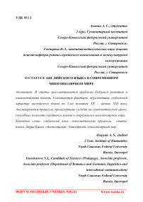 О статусе английского языка в современном многополярном мире