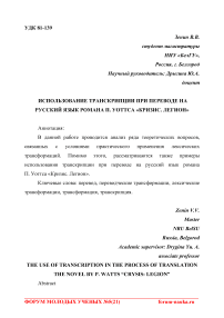 Использование транскрипции при переводе на русский язык романа П. Уоттса "Кризис. Легион"