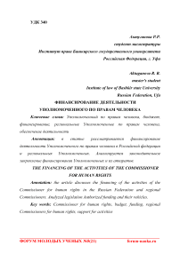 Финансирование деятельности уполномоченного по правам человека