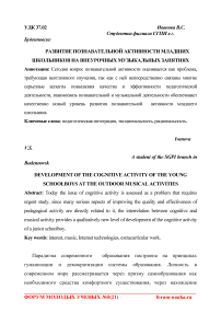 Развитие познавательной активности младших школьников на внеурочных музыкальных занятиях