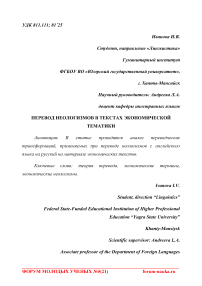 Перевод неологизмов в текстах экономической тематики