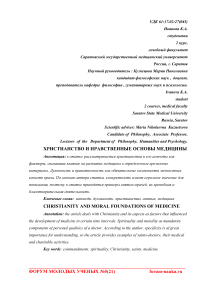 Христианство и нравственные основы медицины